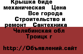 Крышка биде Hydro 2 механическая › Цена ­ 9 379 - Все города Строительство и ремонт » Сантехника   . Челябинская обл.,Троицк г.